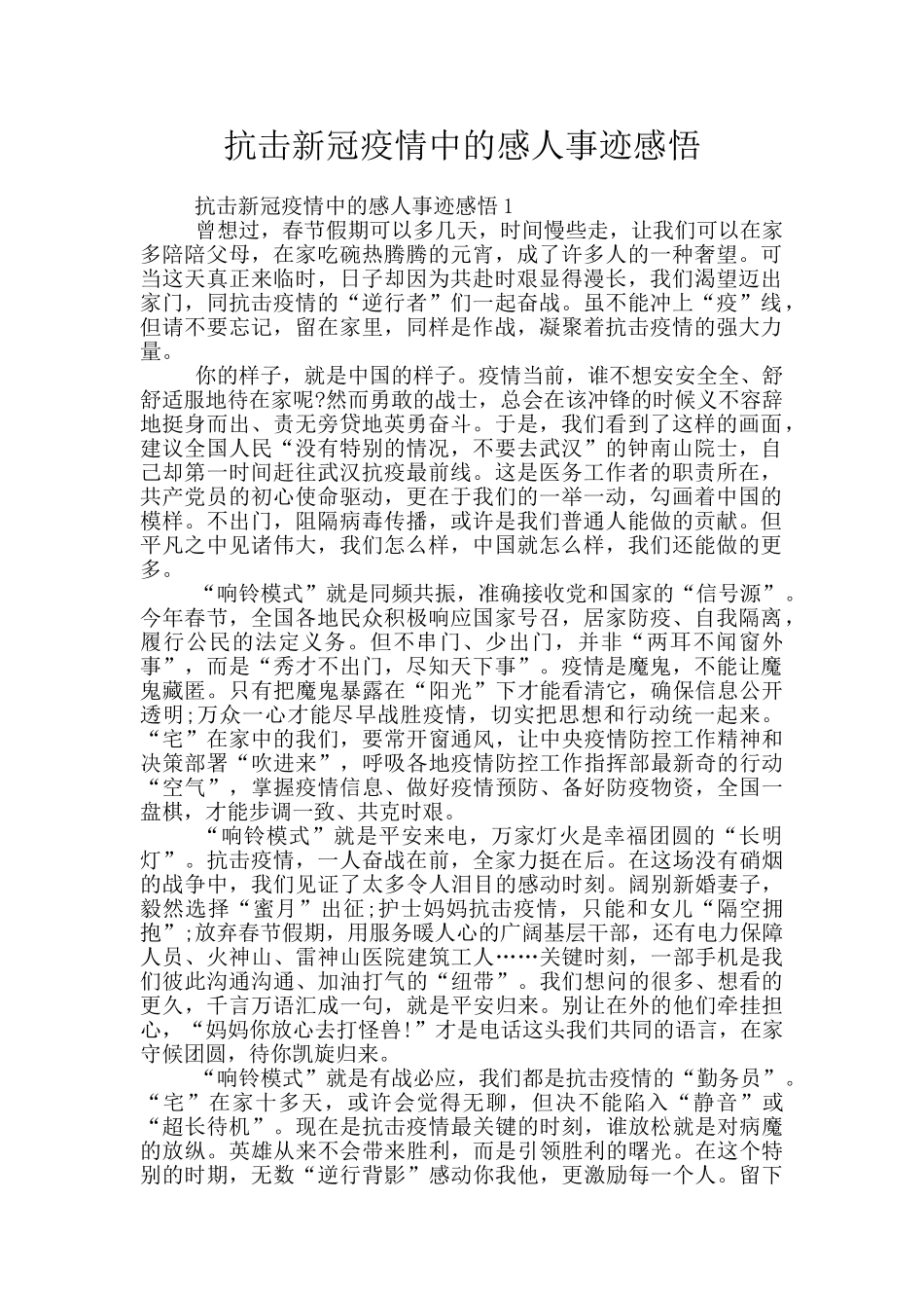 抗击新冠疫情中的感人事迹感悟_第1页