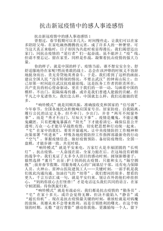 抗击新冠疫情中的感人事迹感悟