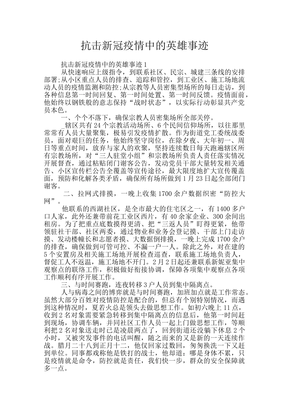 抗击新冠疫情中的英雄事迹_第1页