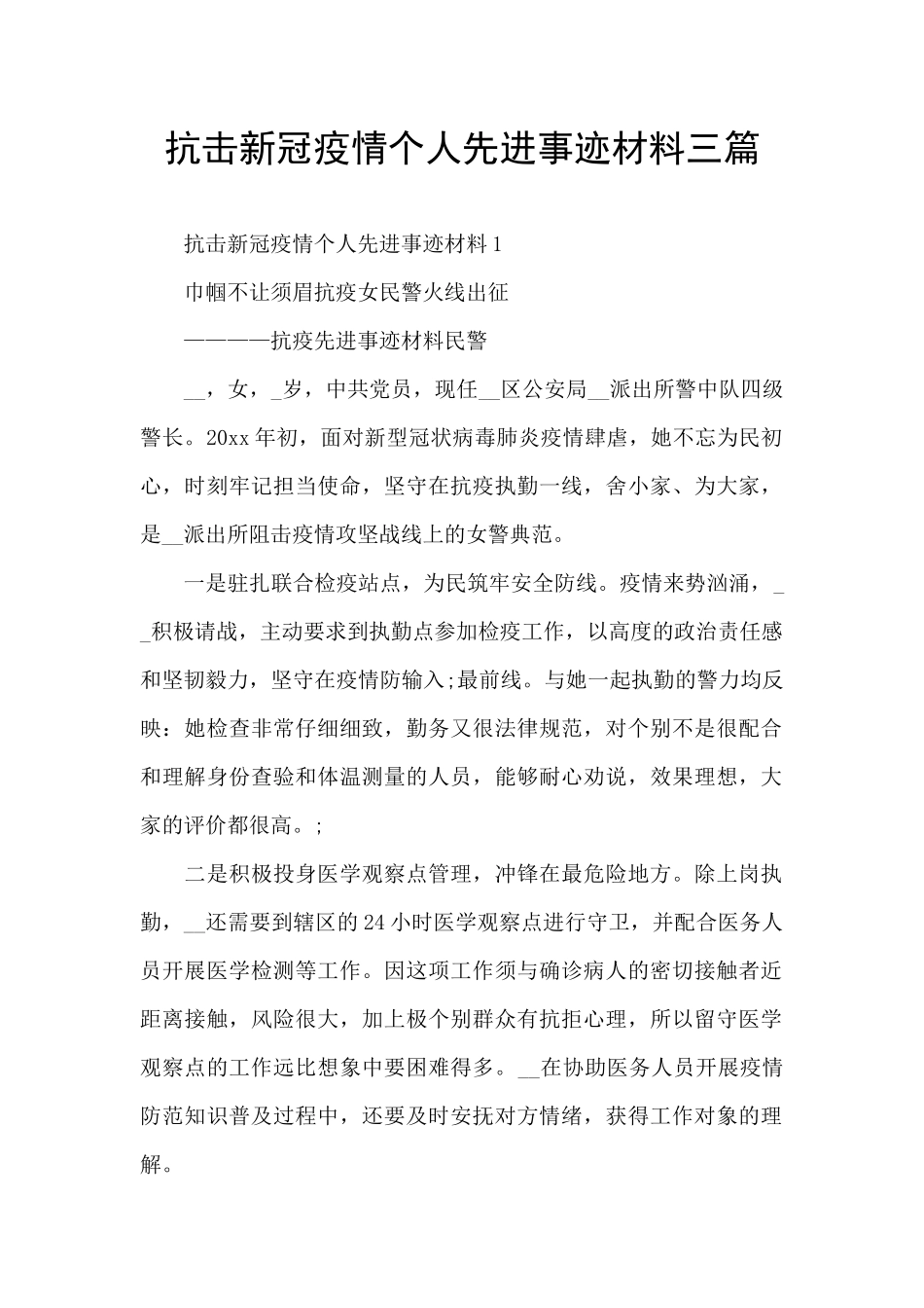 抗击新冠疫情个人先进事迹材料三篇_第1页