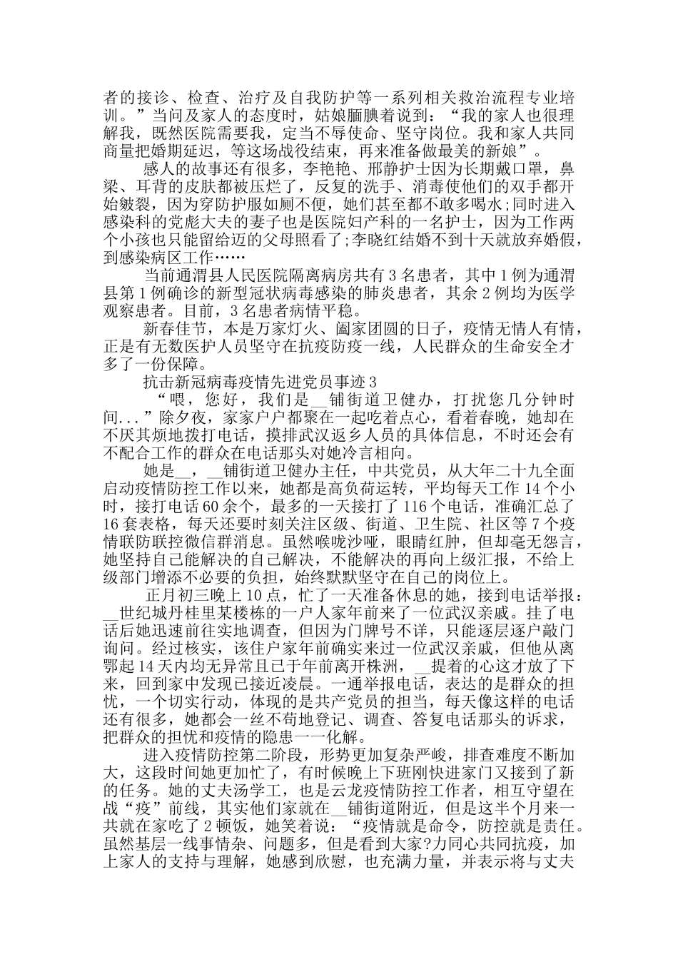 抗击新冠病毒疫情先进党员事迹_第3页