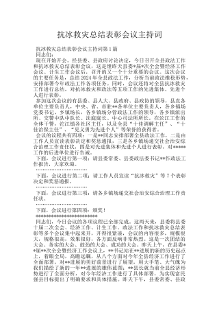 抗冰救灾总结表彰会议主持词