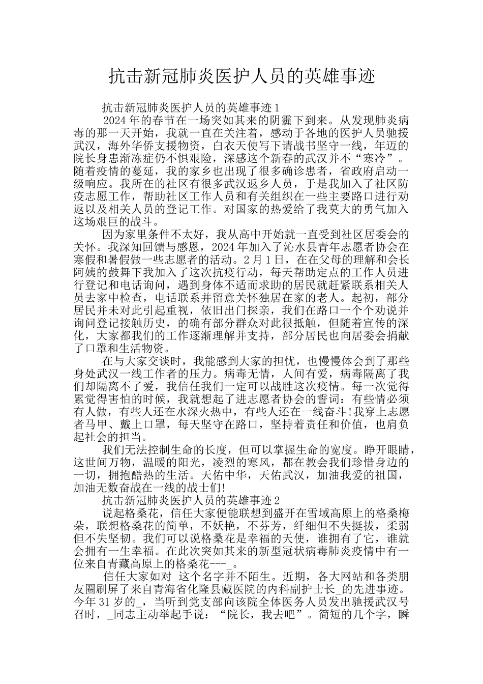 抗击新冠肺炎医护人员的英雄事迹_第1页