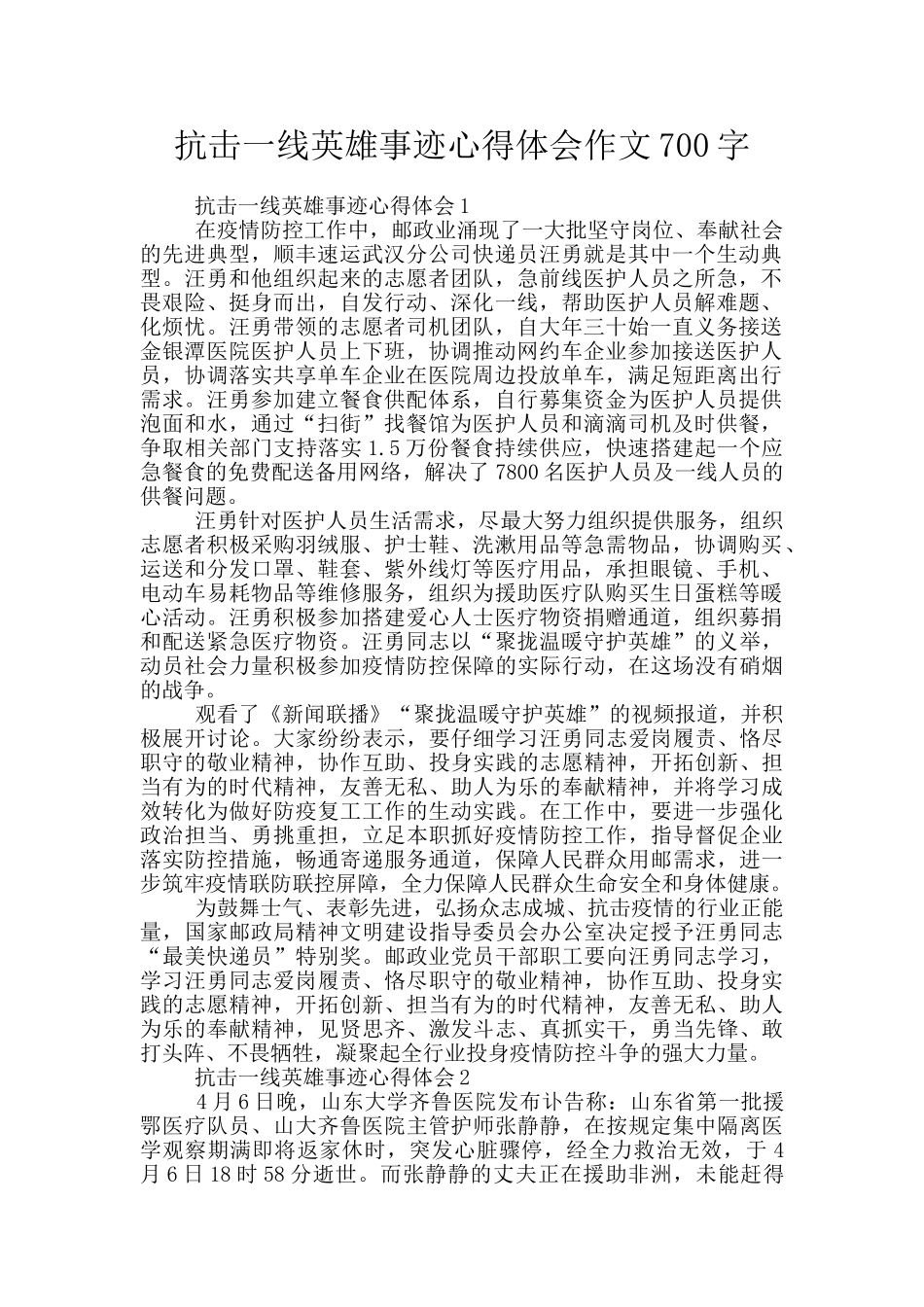 抗击一线英雄事迹心得体会作文700字_第1页