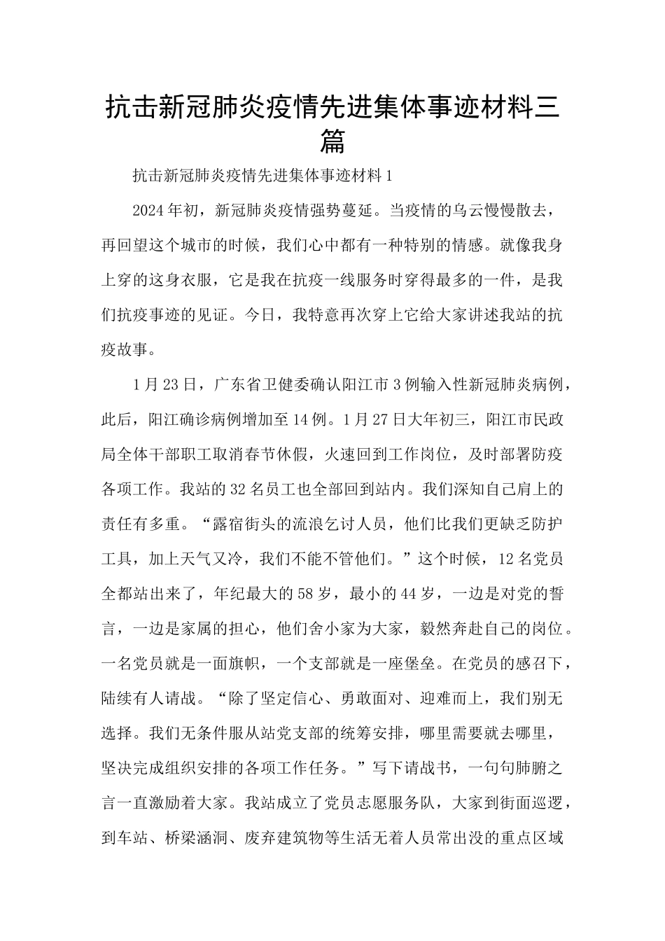 抗击新冠肺炎疫情先进集体事迹材料三篇_第1页
