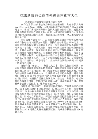 抗击新冠肺炎疫情先进集体素材大全