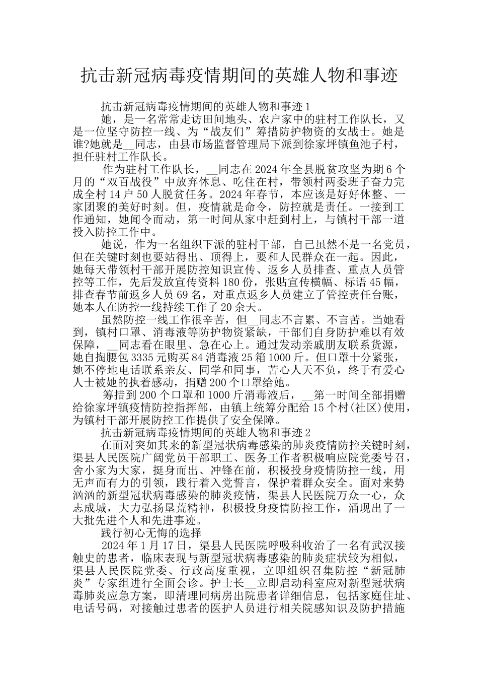 抗击新冠病毒疫情期间的英雄人物和事迹_第1页