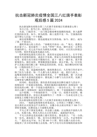抗击新冠肺炎疫情全国三八红旗手表彰观后感5篇2024
