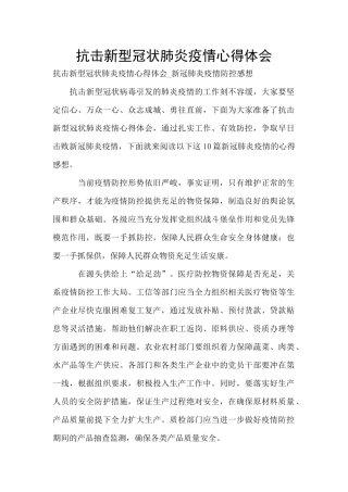 抗击新型冠状肺炎疫情心得体会