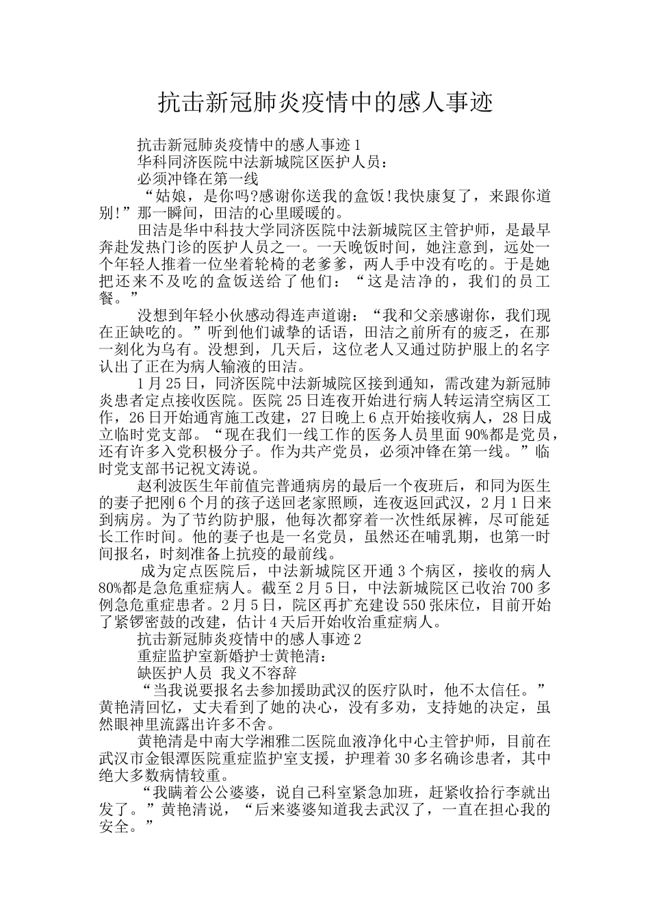 抗击新冠肺炎疫情中的感人事迹_第1页