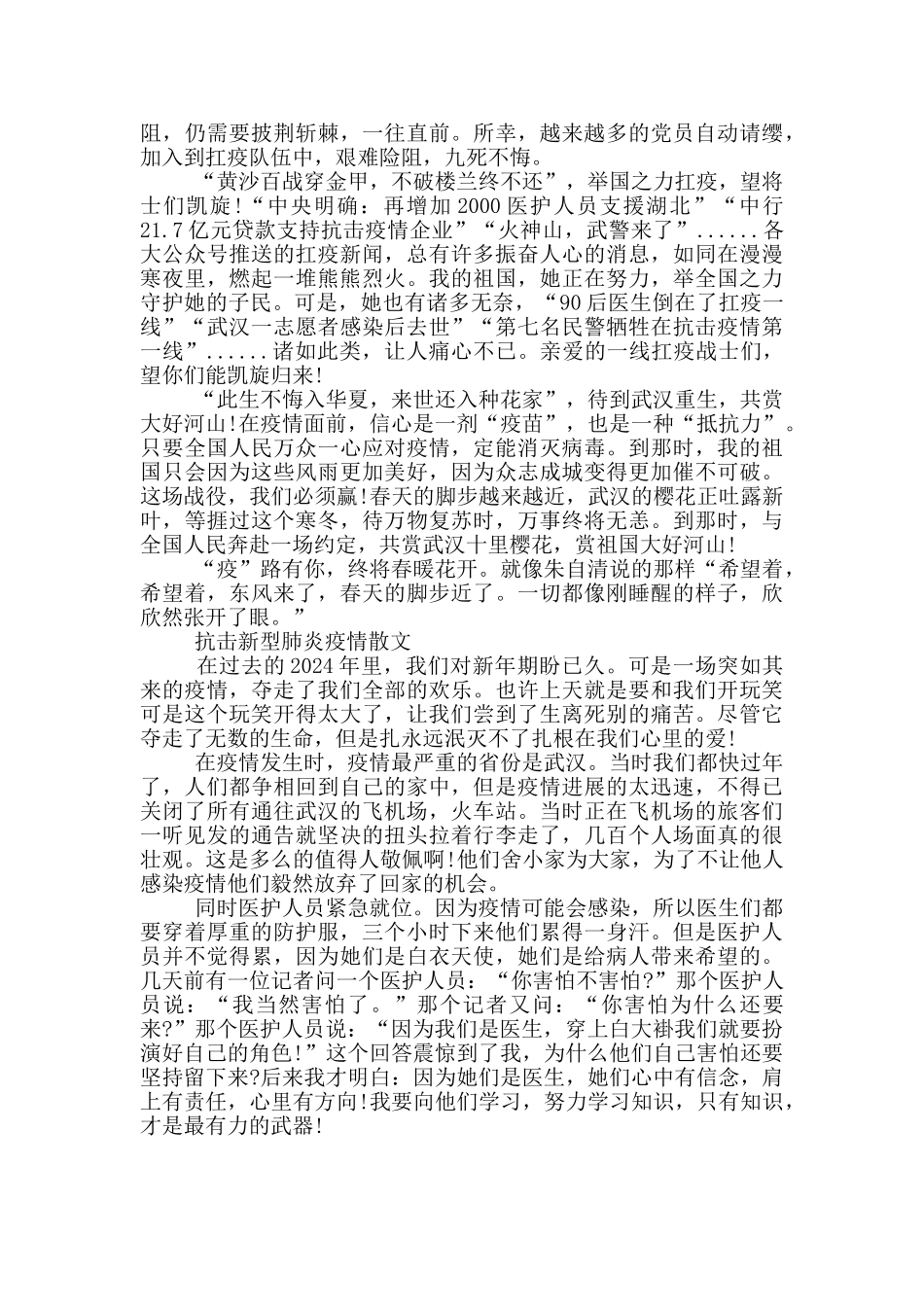 抗击新型肺炎疫情散文大全_第2页