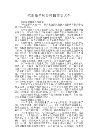 抗击新型肺炎疫情散文大全