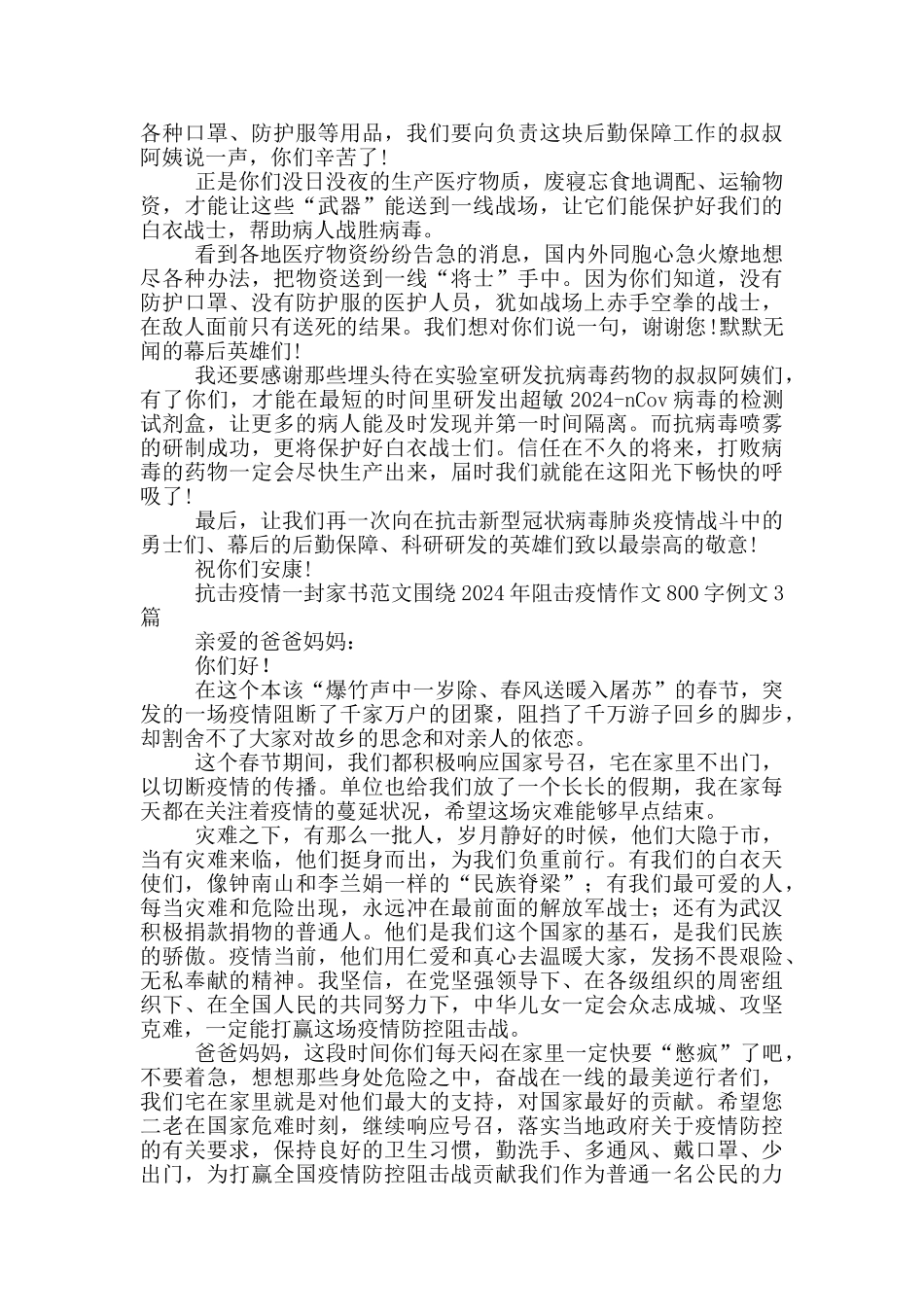 抗击疫情一封家书范文围绕2024年阻击疫情作文800字例文1篇_第2页