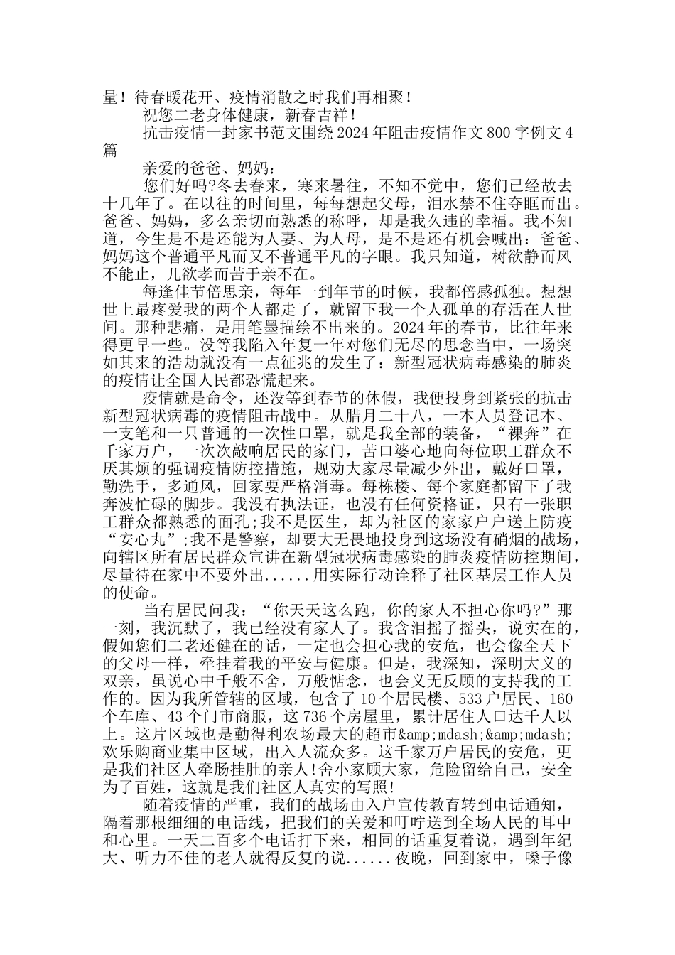抗击疫情一封家书范文围绕2024年阻击疫情作文800字例文1篇_第3页