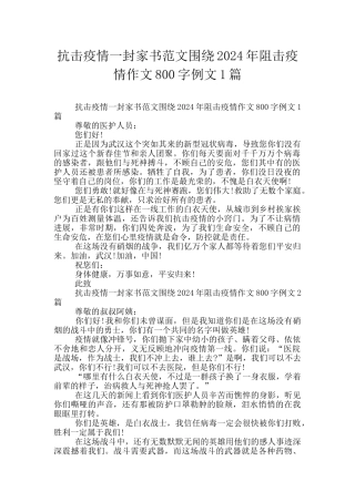抗击疫情一封家书范文围绕2024年阻击疫情作文800字例文1篇
