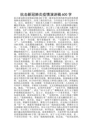 抗击新冠肺炎疫情演讲稿600字