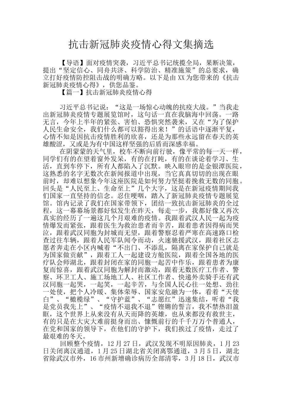 抗击新冠肺炎疫情心得文集摘选_第1页