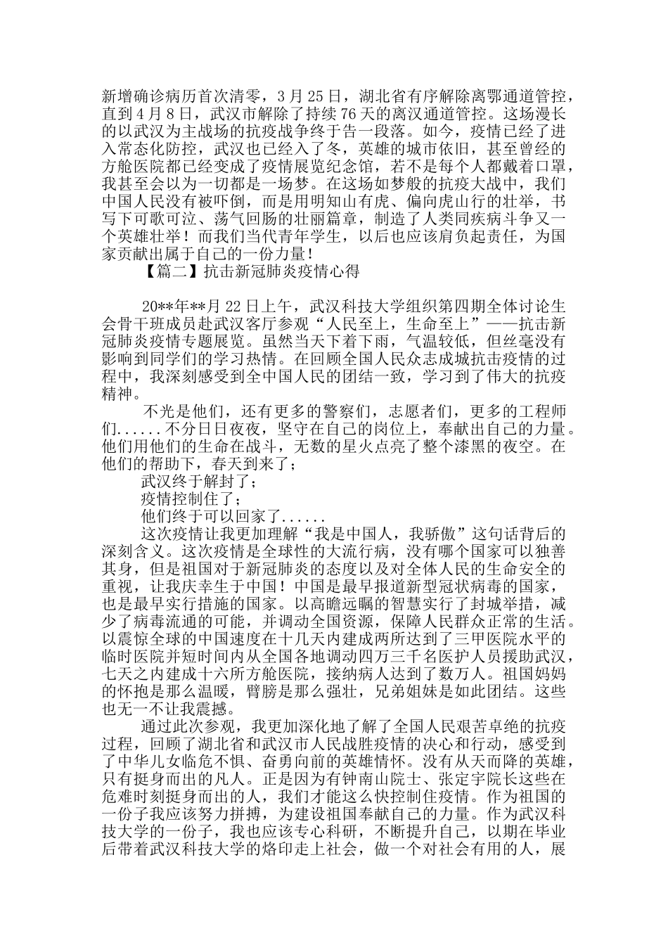 抗击新冠肺炎疫情心得文集摘选_第2页