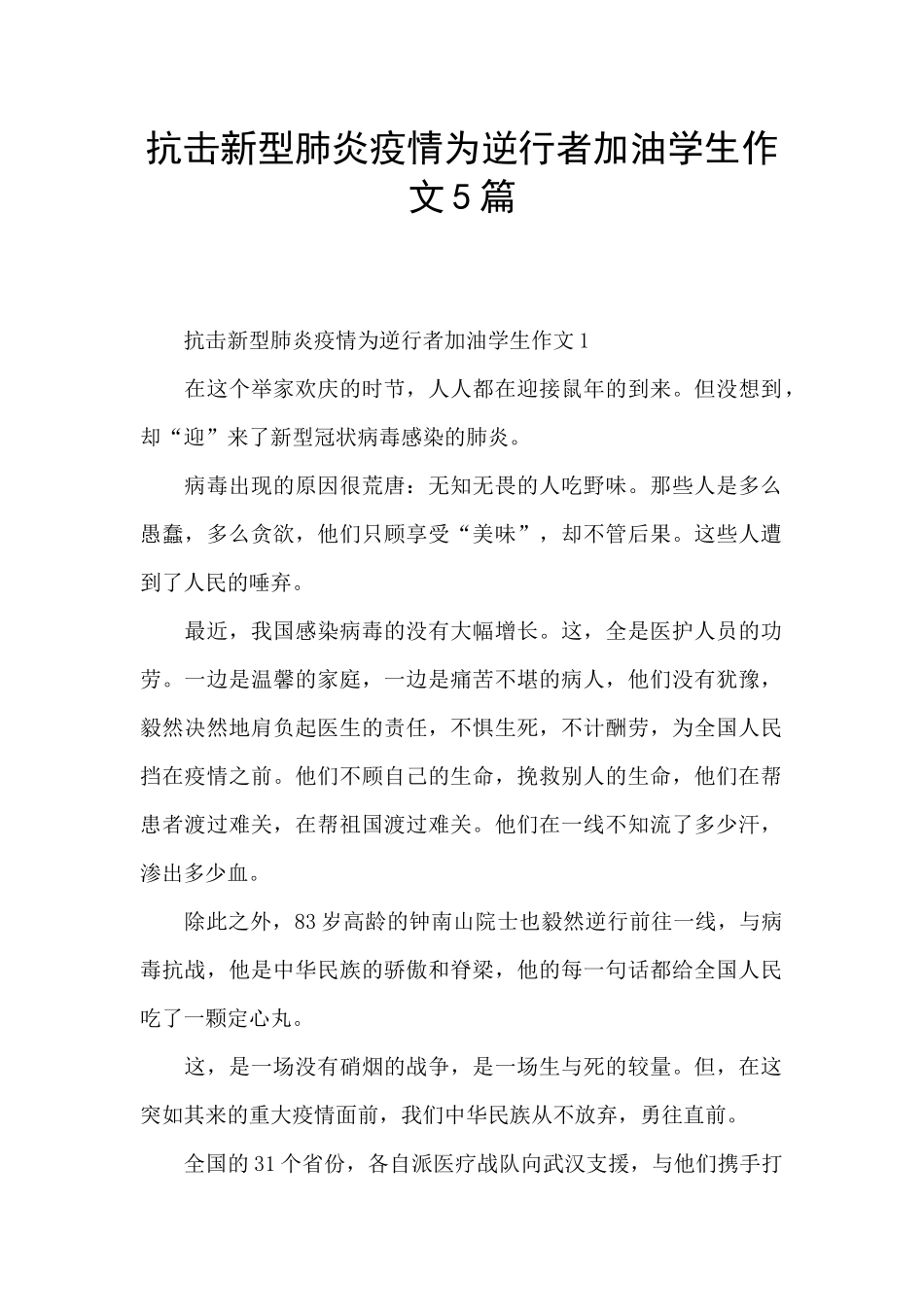 抗击新型肺炎疫情为逆行者加油学生作文5篇_第1页