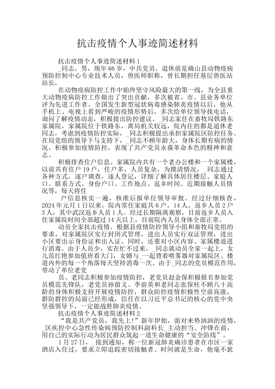 抗击疫情个人事迹简述材料_第1页