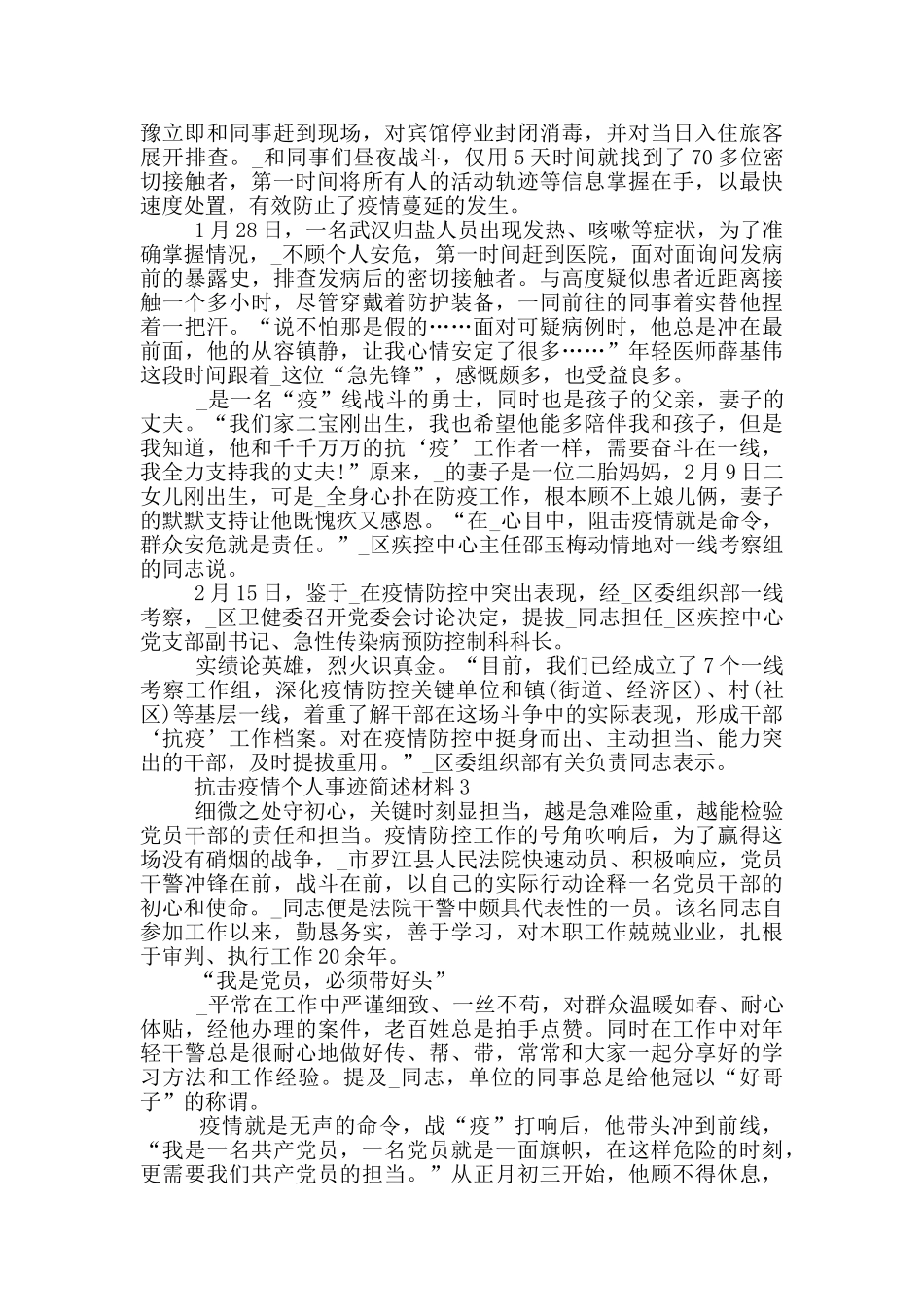 抗击疫情个人事迹简述材料_第2页