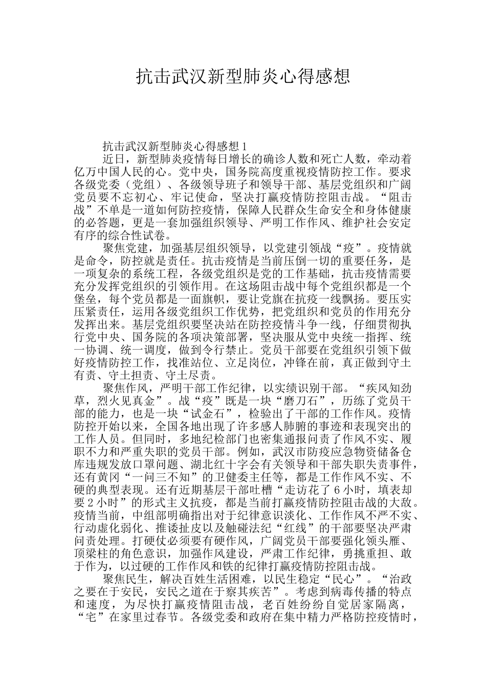 抗击武汉新型肺炎心得感想_第1页