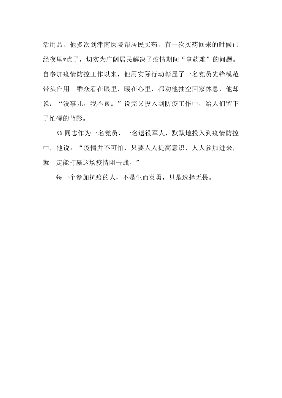 抗击疫情个人事迹材料：抗击疫情工作X同志先进个人事迹材料_第2页