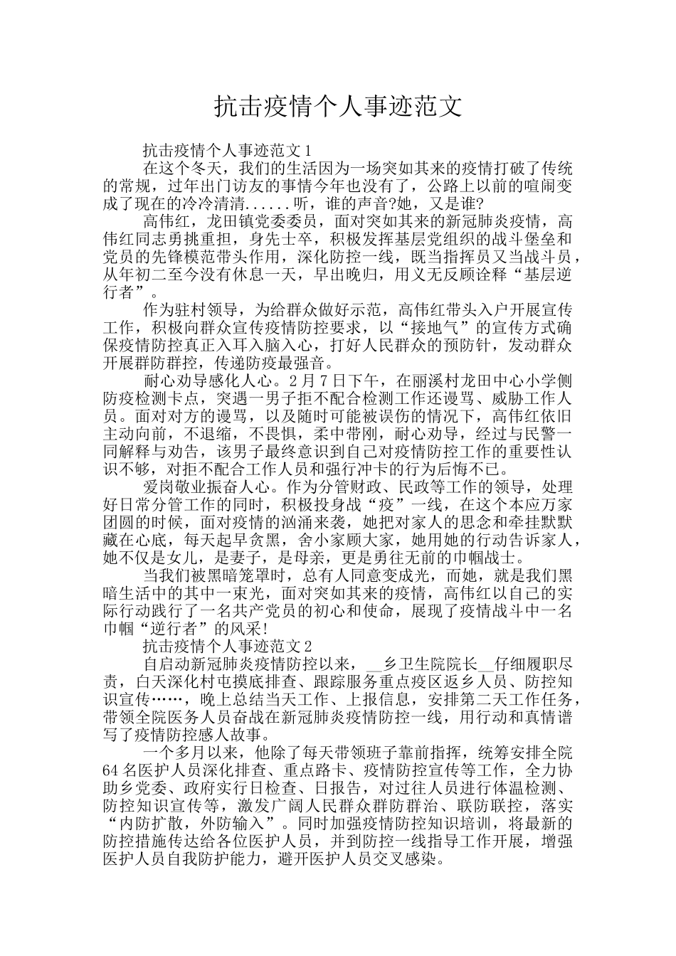 抗击疫情个人事迹范文_第1页