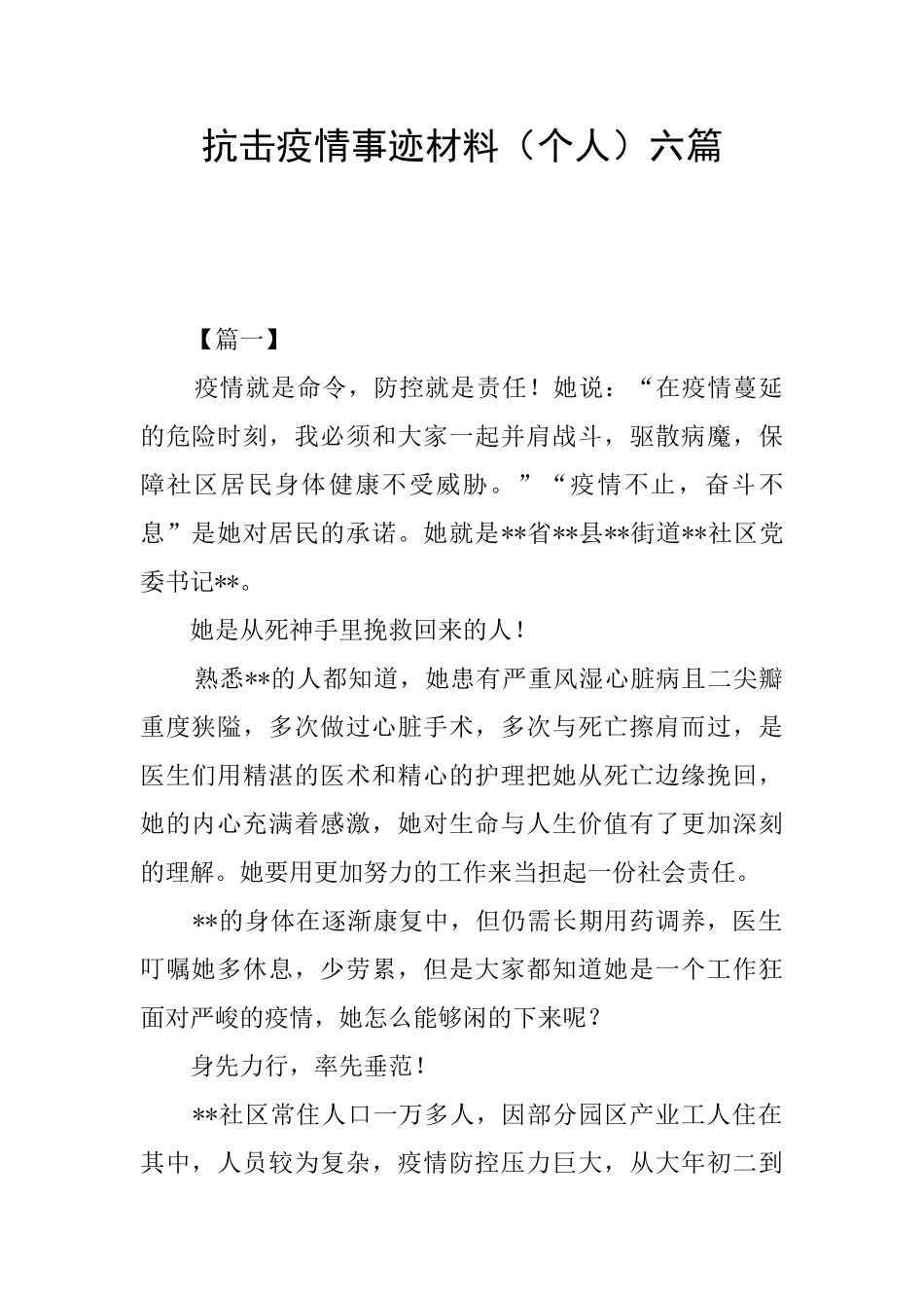 抗击疫情事迹材料六篇_第1页