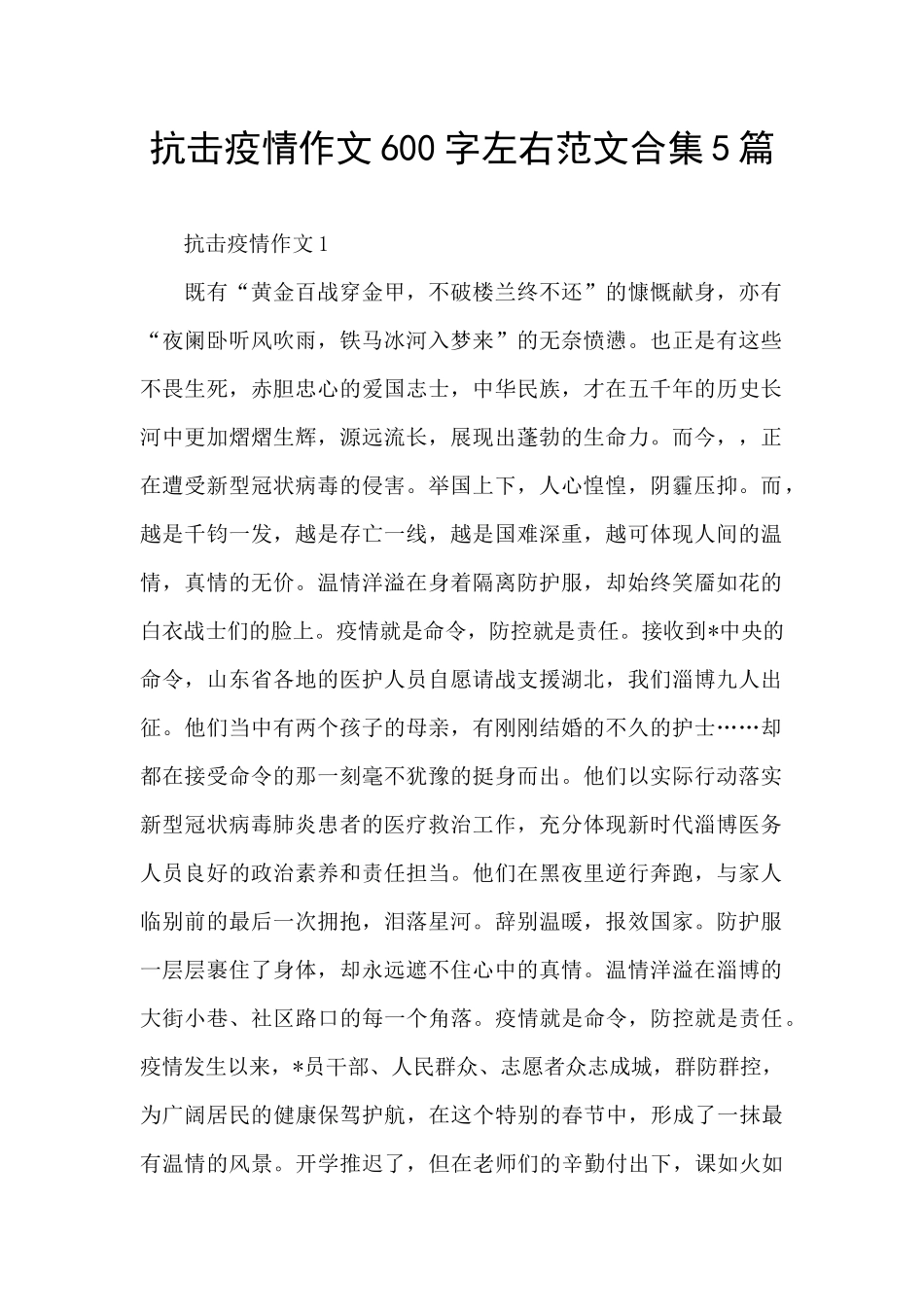 抗击疫情作文600字左右范文合集5篇_第1页