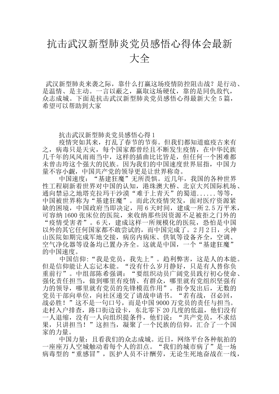 抗击武汉新型肺炎党员感悟心得体会最新大全_第1页