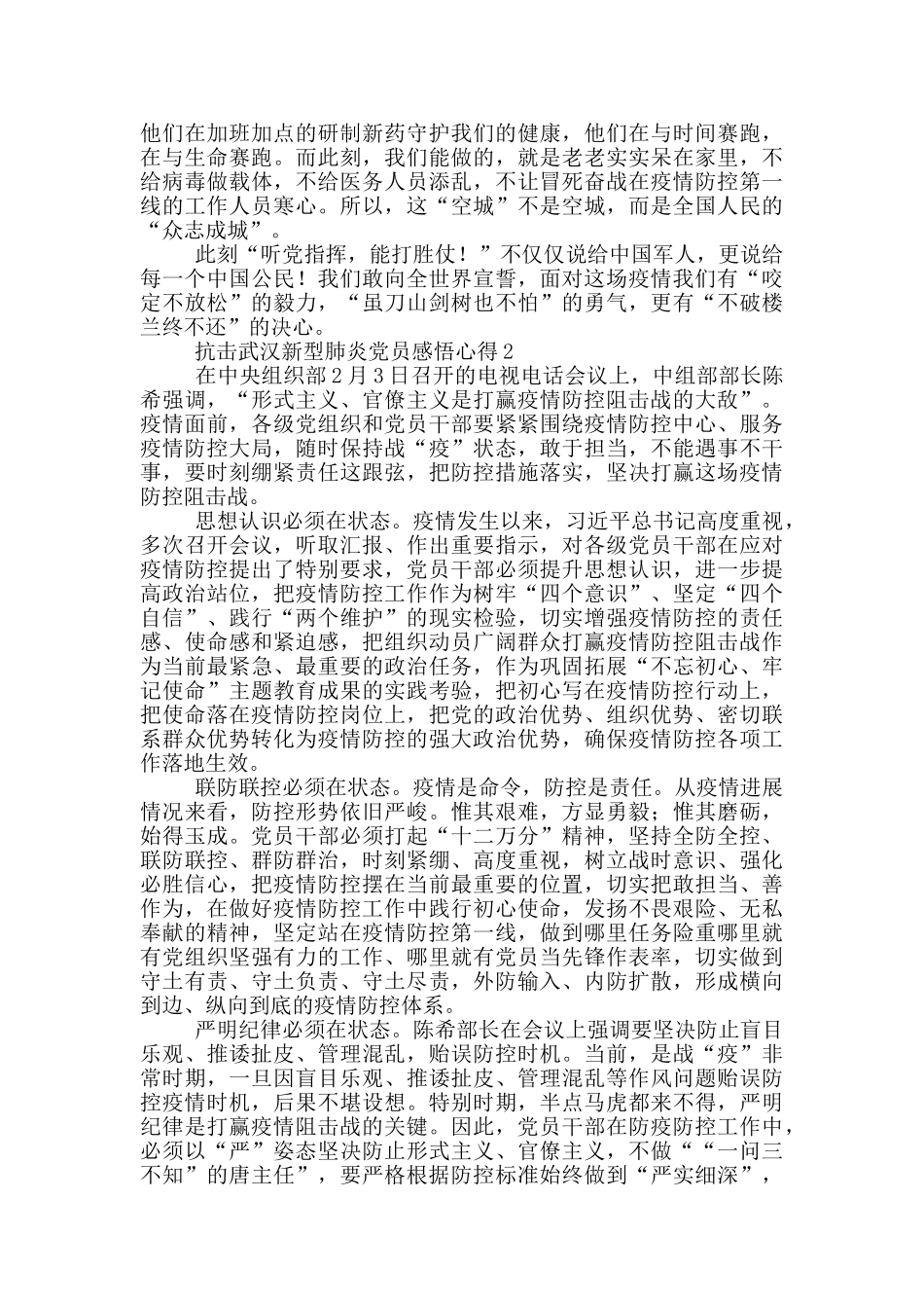 抗击武汉新型肺炎党员感悟心得体会最新大全_第2页