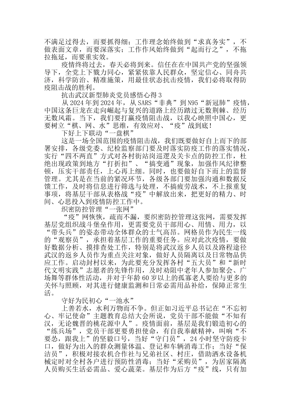 抗击武汉新型肺炎党员感悟心得体会最新大全_第3页