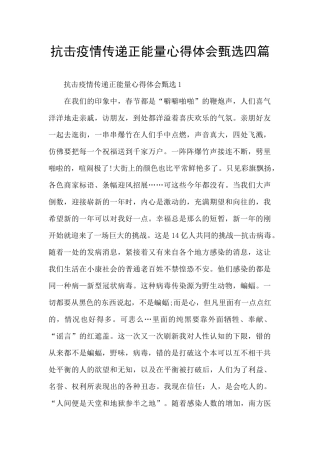 抗击疫情传递正能量心得体会甄选四篇