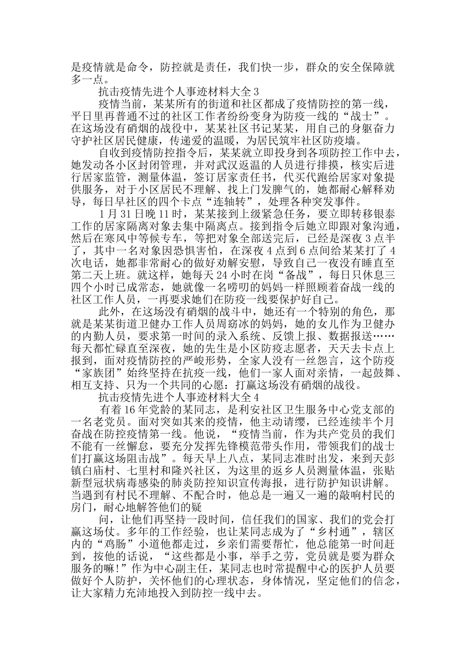 抗击疫情先进个人事迹材料大全_第3页