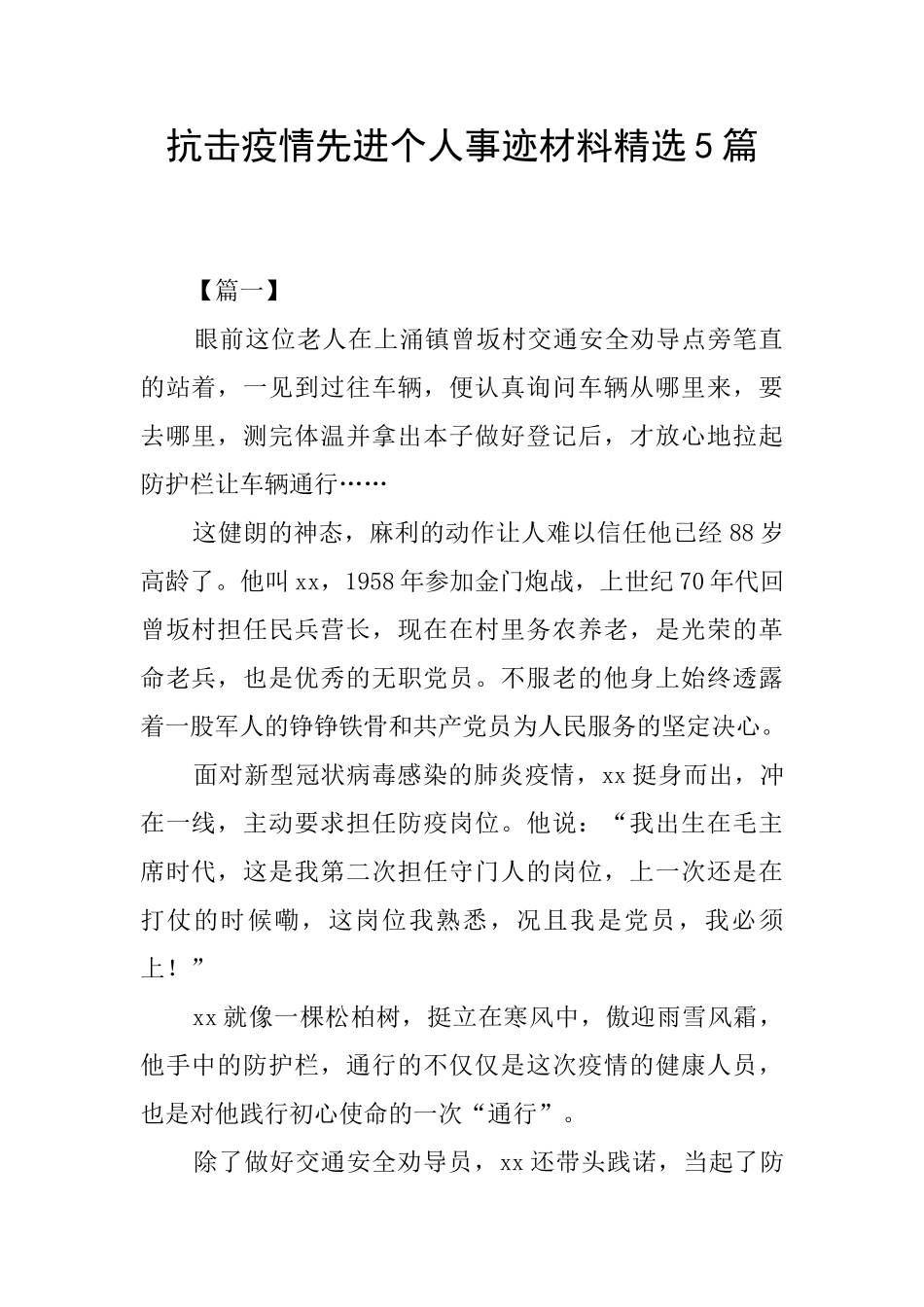 抗击疫情先进个人事迹材料精选5篇_第1页