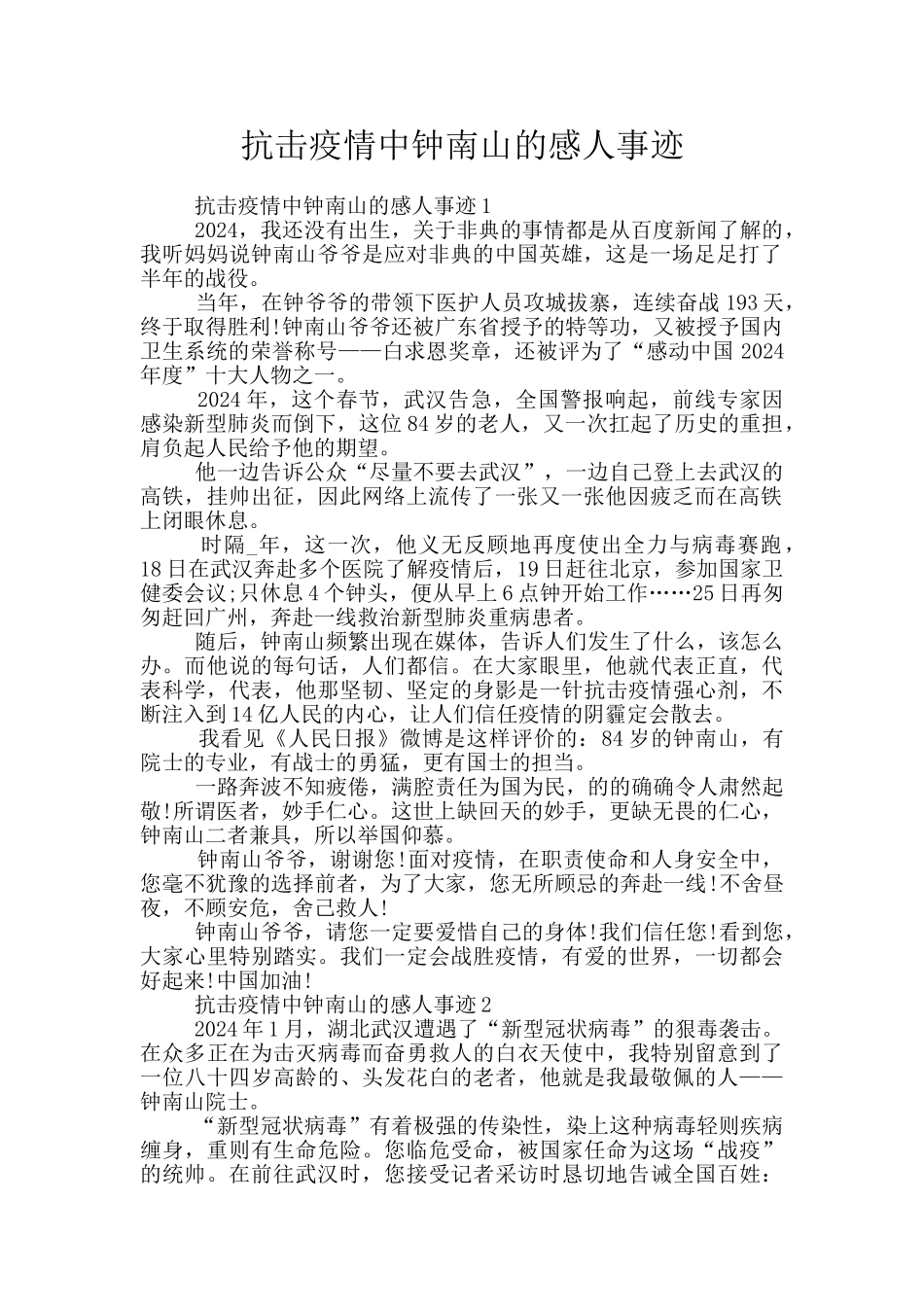 抗击疫情中钟南山的感人事迹_第1页