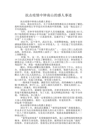 抗击疫情中钟南山的感人事迹