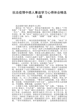 抗击疫情中感人事迹学习心得体会精选5篇