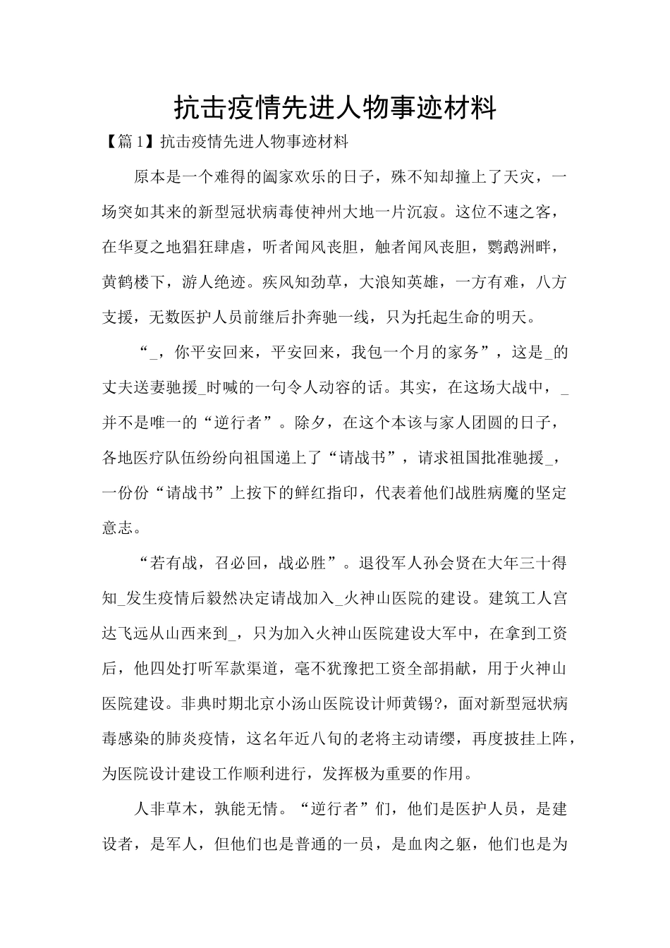 抗击疫情先进人物事迹材料_第1页