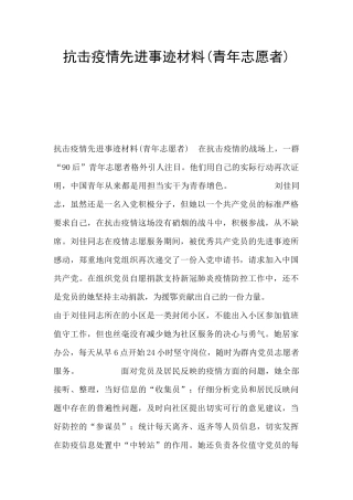 抗击疫情先进事迹材料