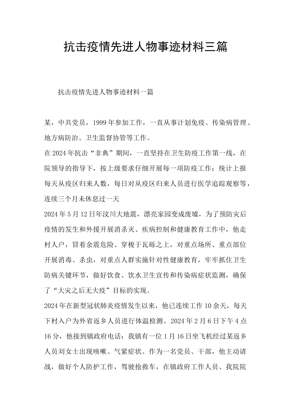 抗击疫情先进人物事迹材料三篇_第1页