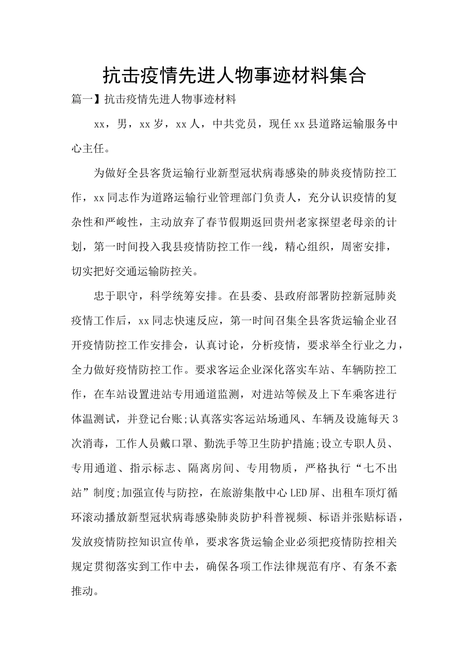 抗击疫情先进人物事迹材料集合_第1页