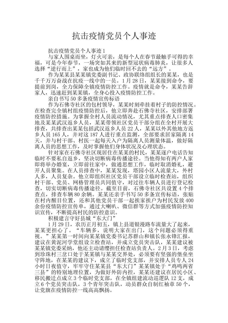 抗击疫情党员个人事迹_第1页