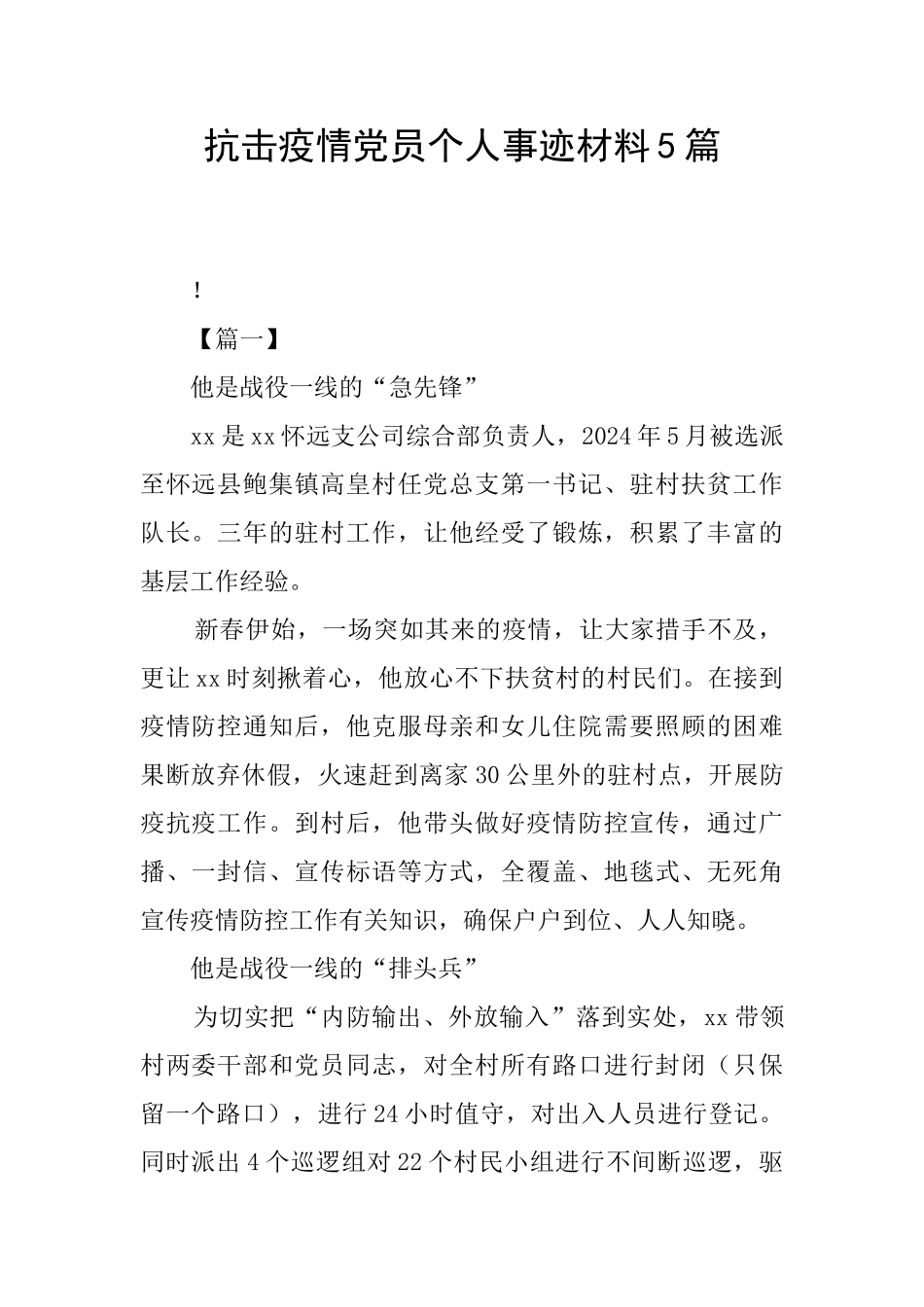 抗击疫情党员个人事迹材料5篇_第1页