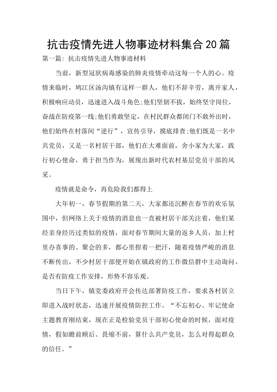 抗击疫情先进人物事迹材料集合20篇_第1页