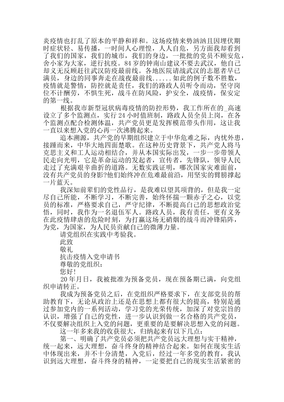 抗击疫情入党申请书_第2页