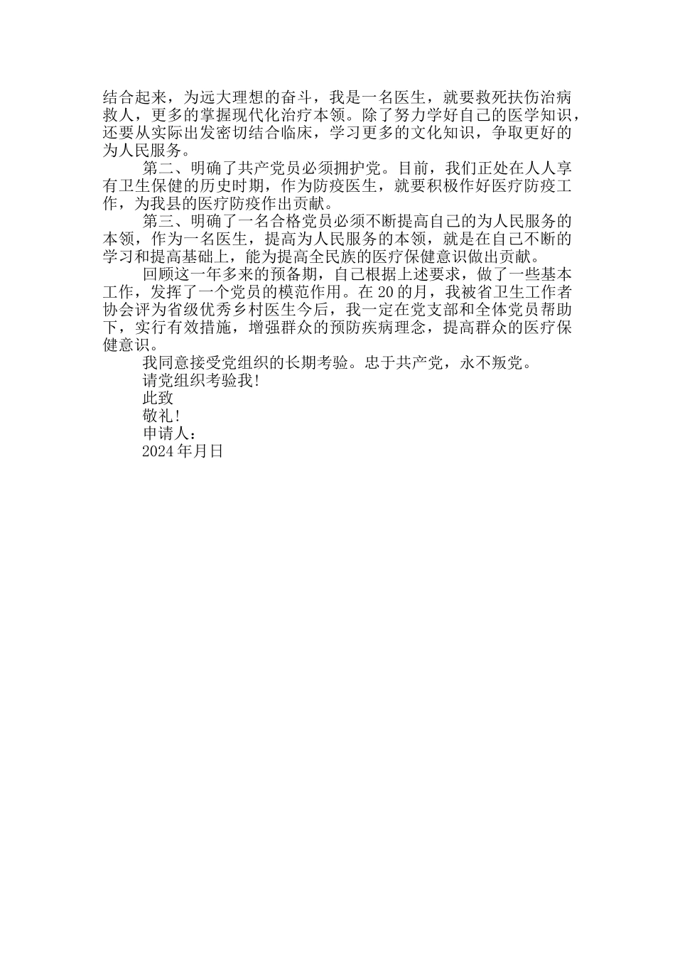 抗击疫情入党申请书_第3页