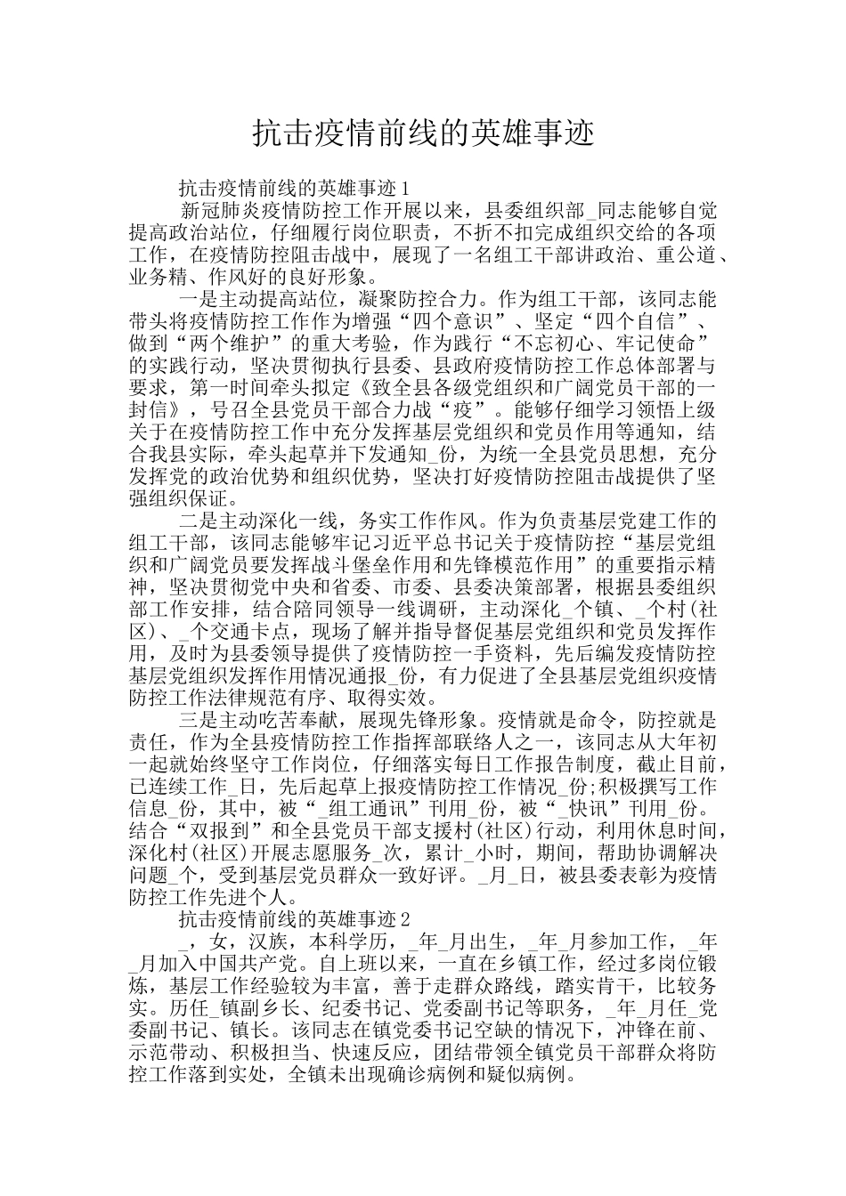 抗击疫情前线的英雄事迹_第1页