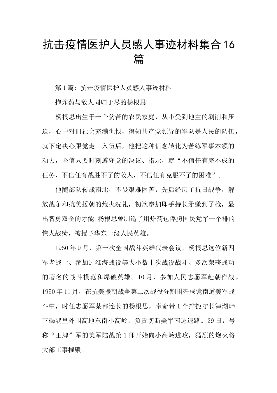 抗击疫情医护人员感人事迹材料集合16篇_第1页